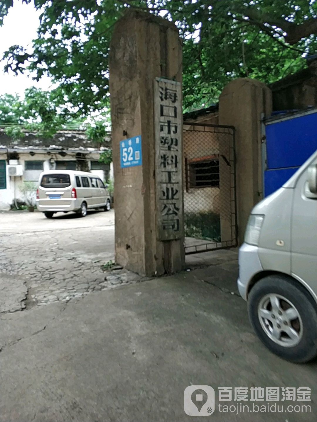 海口市塑料工业公司