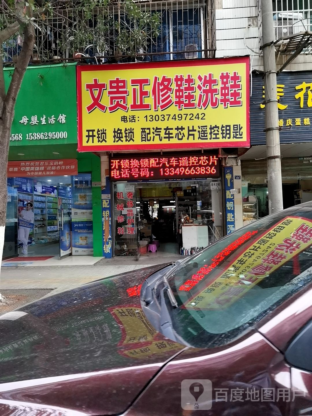 文贵正修鞋洗鞋配汽车遥控钥匙开锁