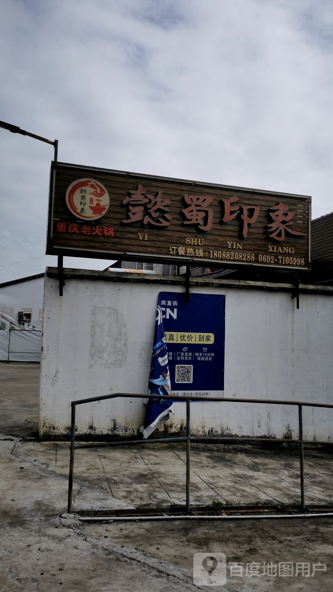 懿蜀印象重庆老火锅