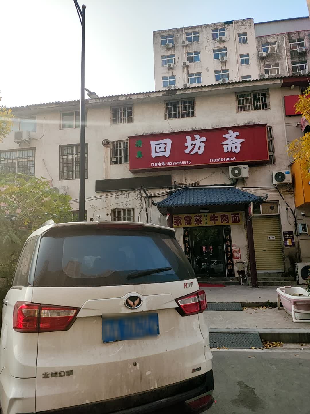 清真·回坊斋