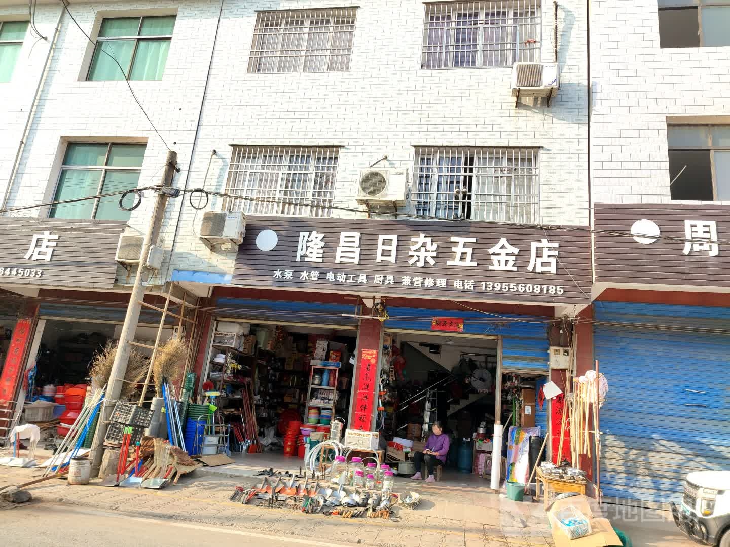 隆昌日杂五金店