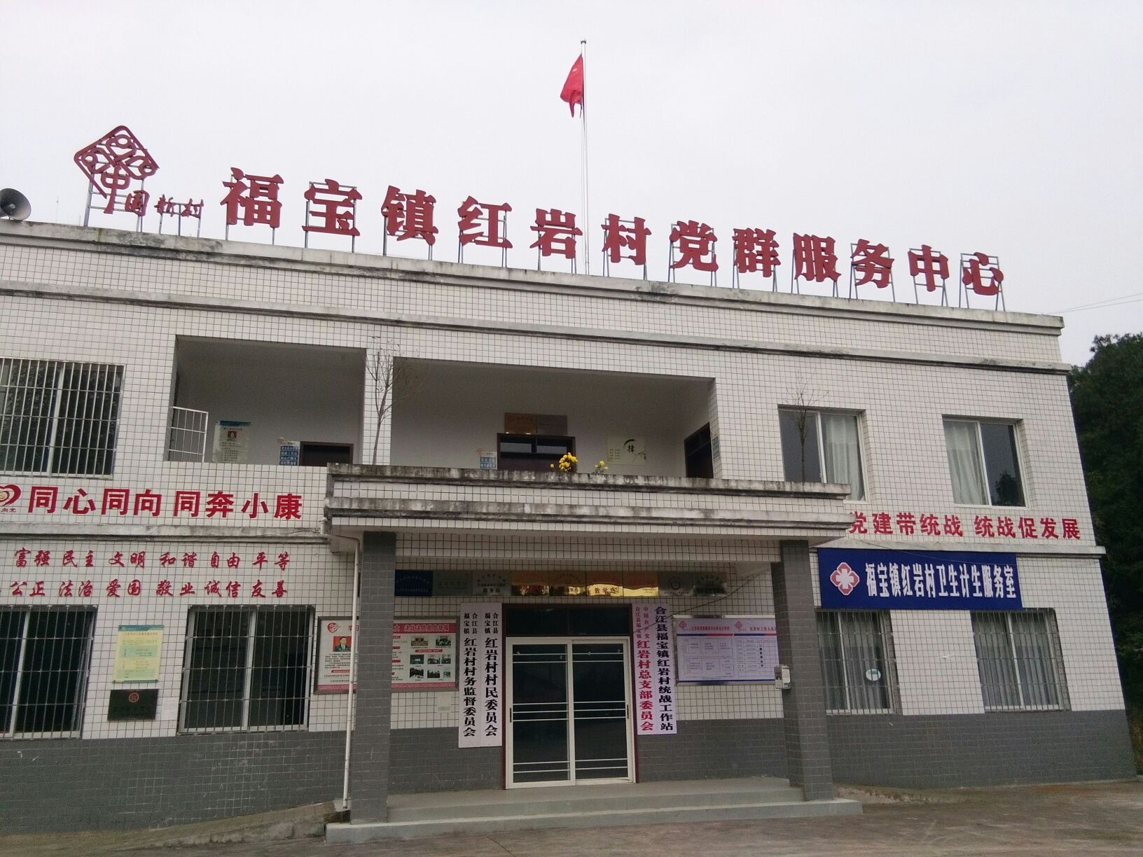 红山村党群服务中心