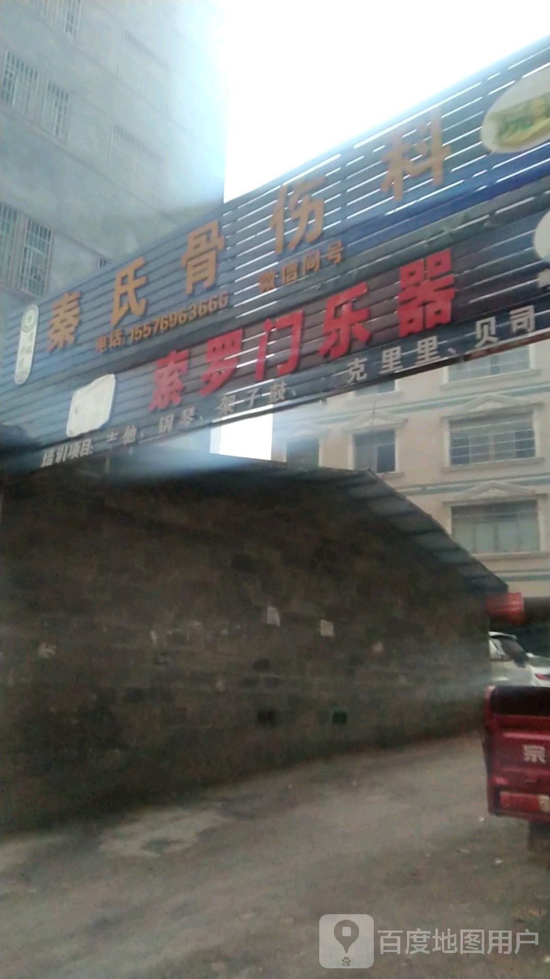 秦氏民族骨伤科