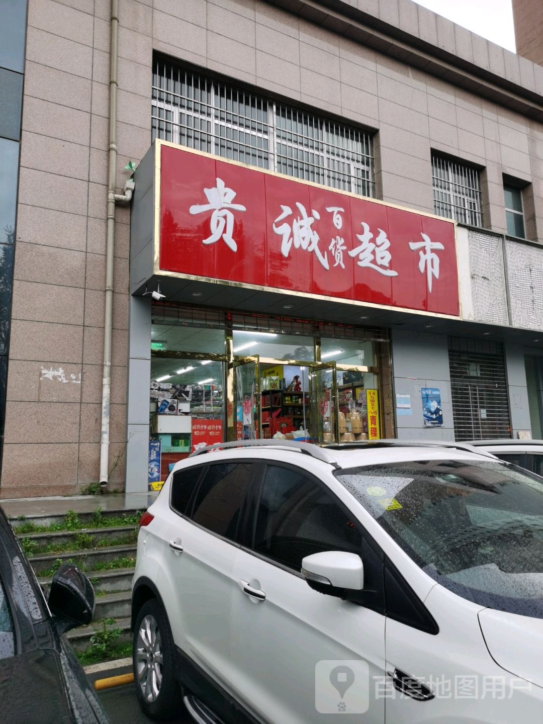 贵成超。市(祁连路店)