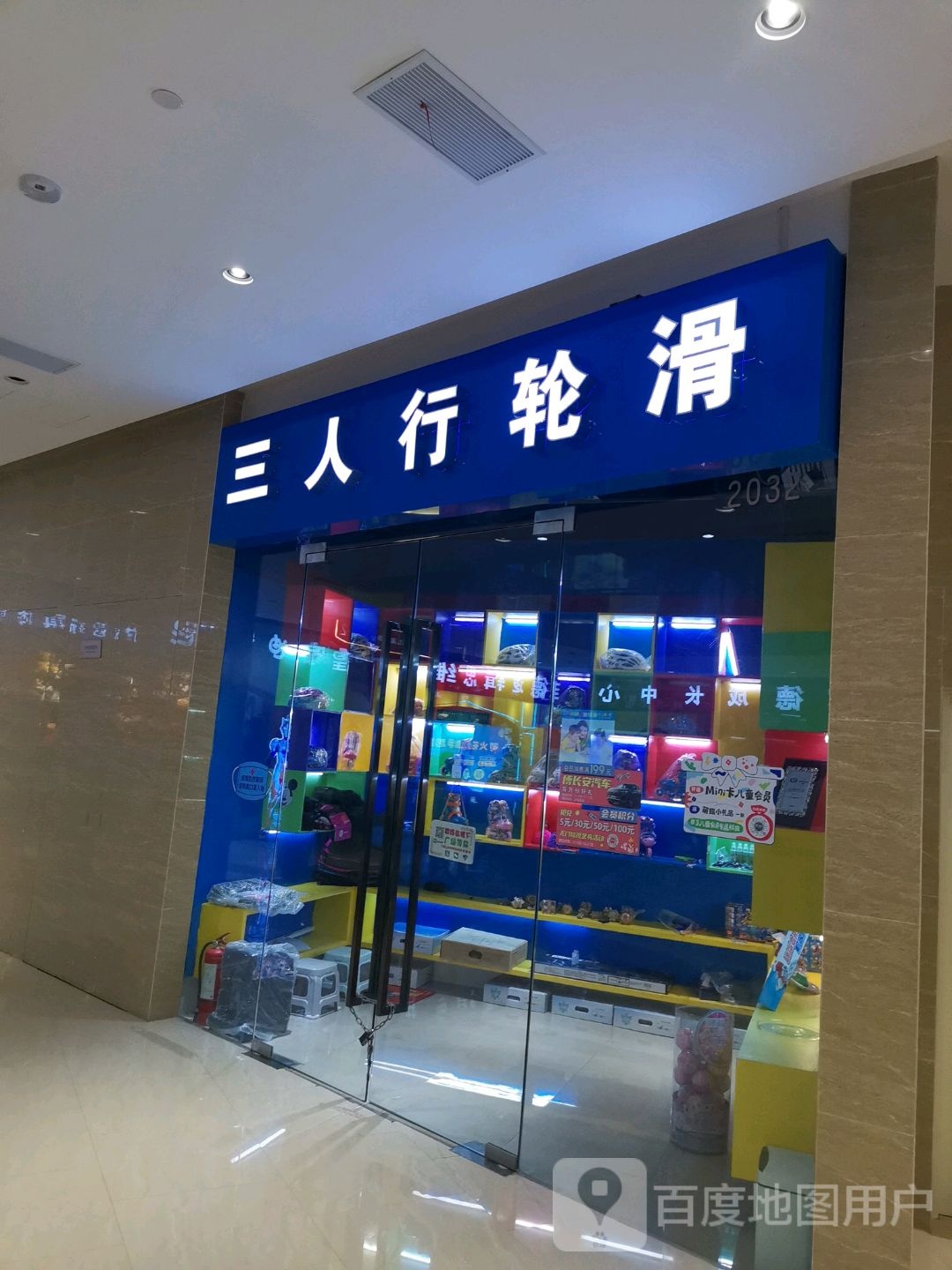 三个行轮滑(水韵城天虹购物中心店)