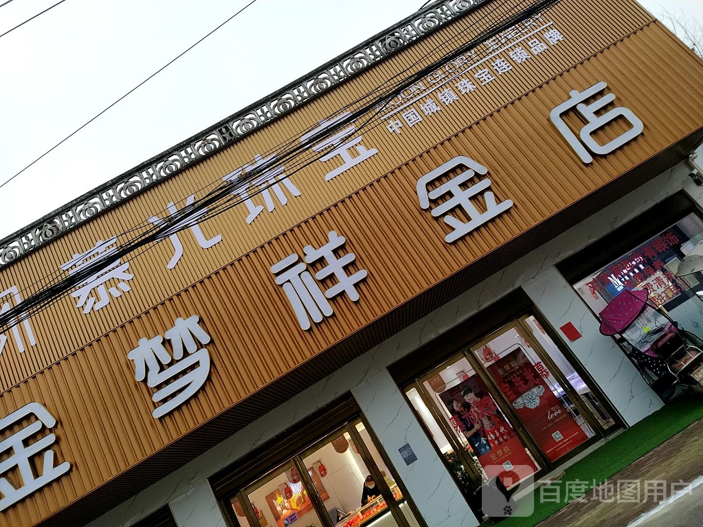 邓州市汲滩镇慕光珠宝(汲滩店)