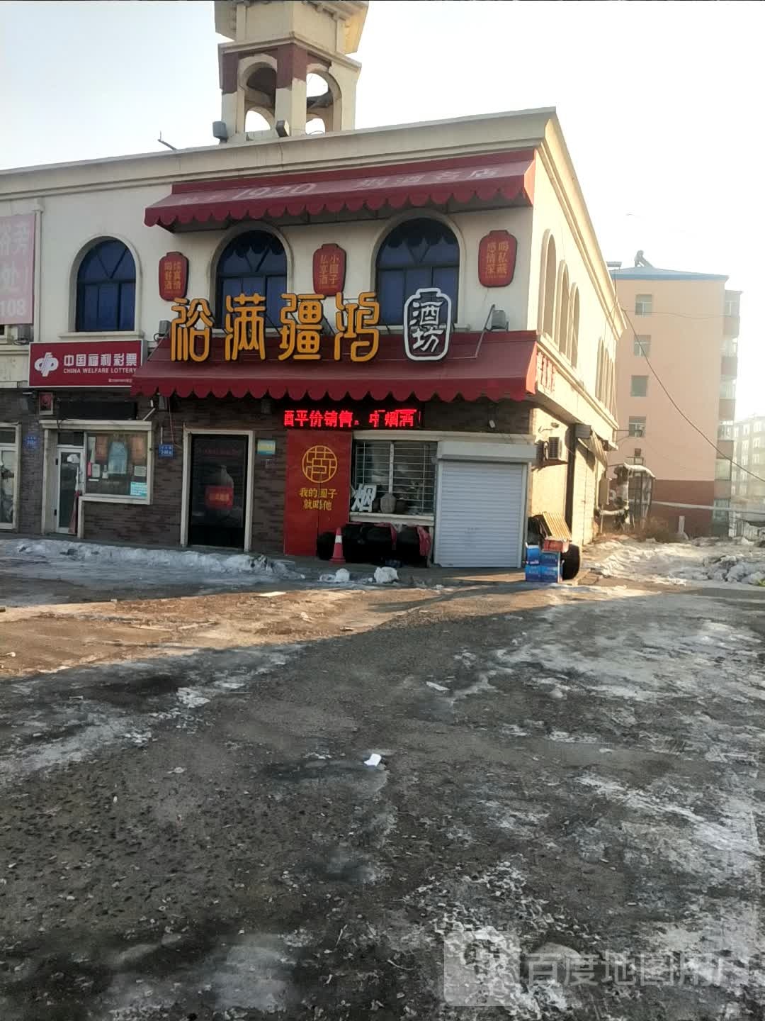 裕满疆鸿酒坊(银浪大街店)