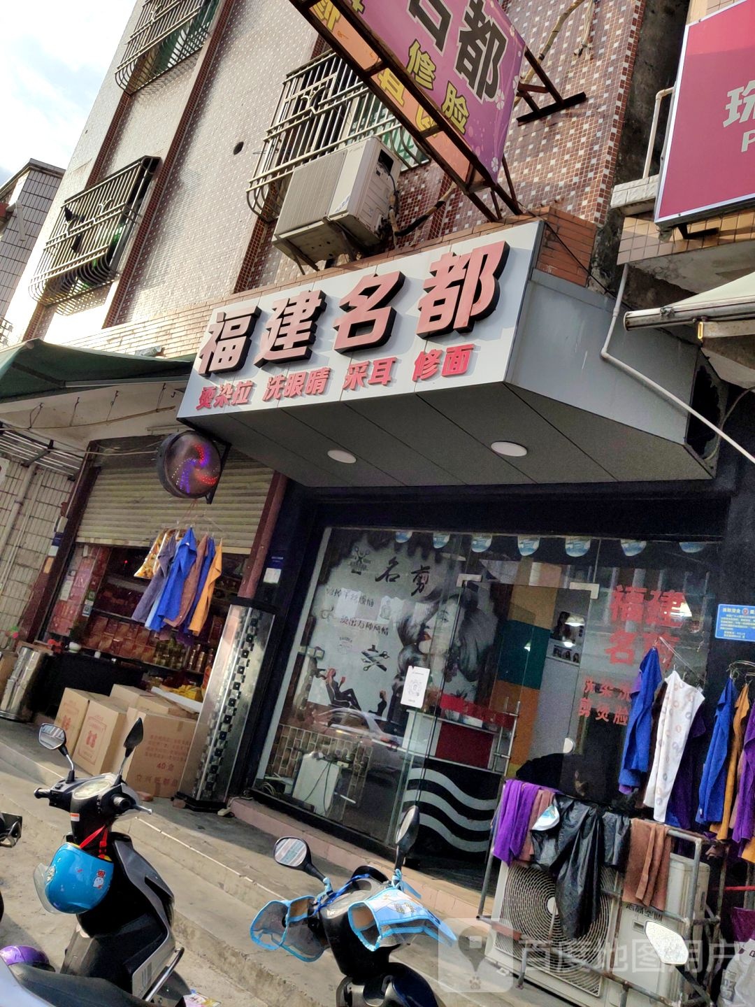 福建名都(海联路店)