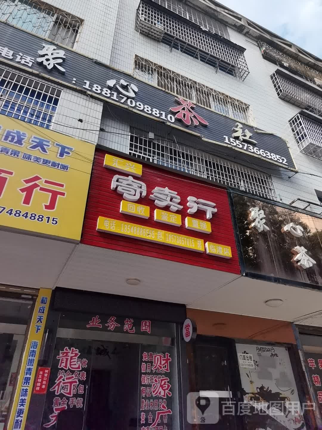 汇兴寄卖行(临澧店)