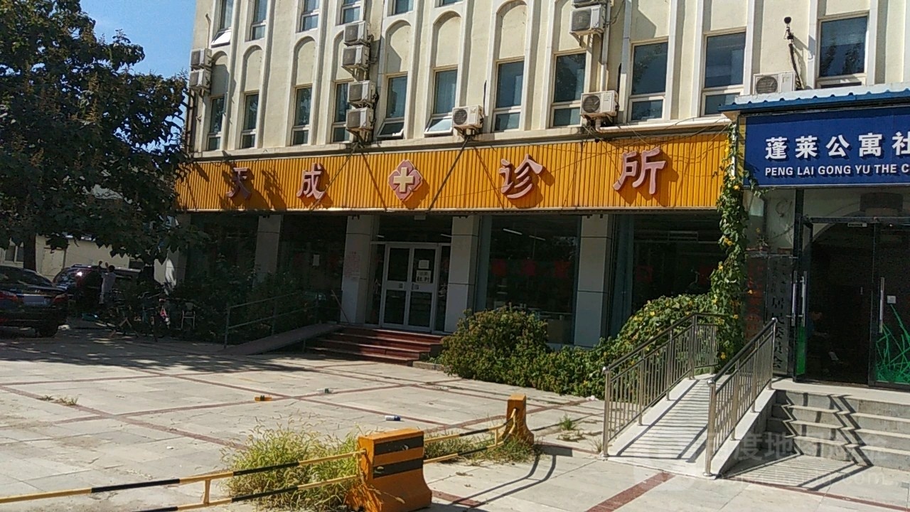 天成诊所(北京市昌平区北七家镇公路管理站西北)