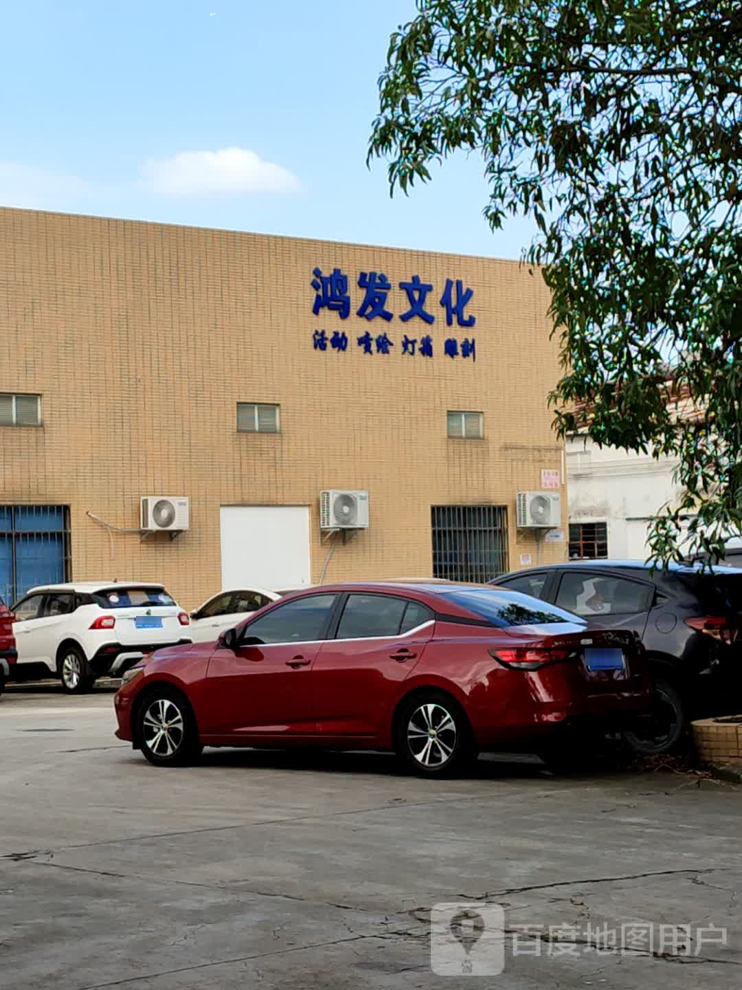 鸿发文化