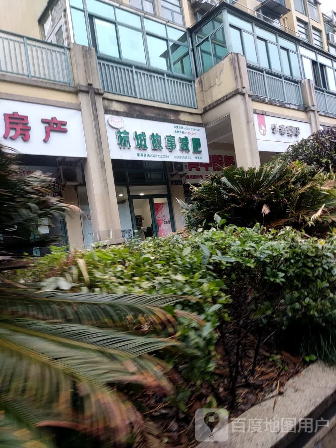 杭城故事减肥(桃湾店)