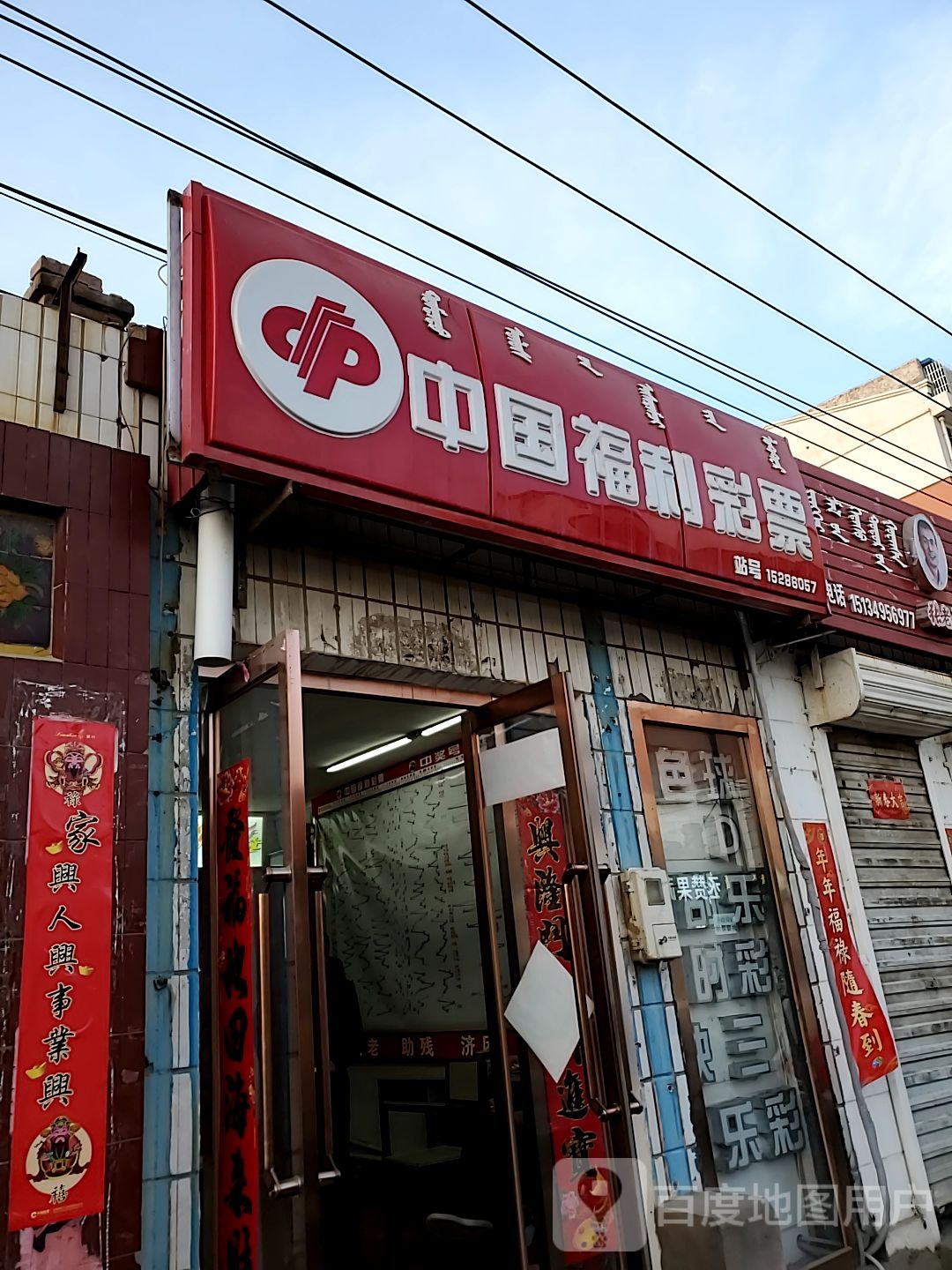 中国体利彩票(黄河路店)