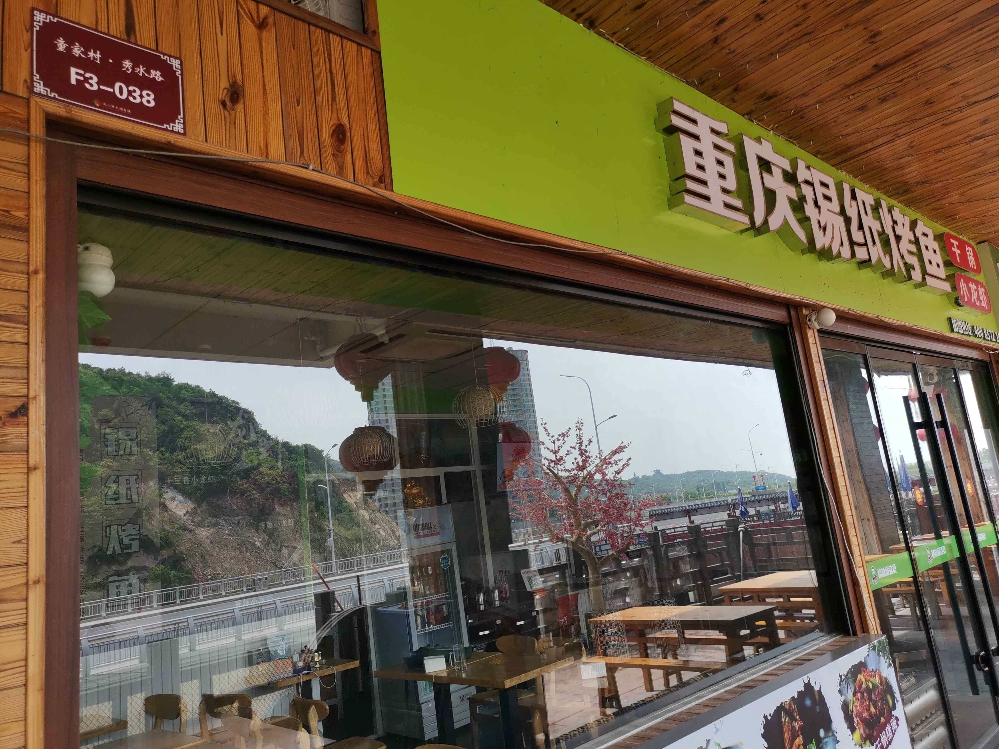 渝香炒菜重庆锡纸烤鱼(古镇店)