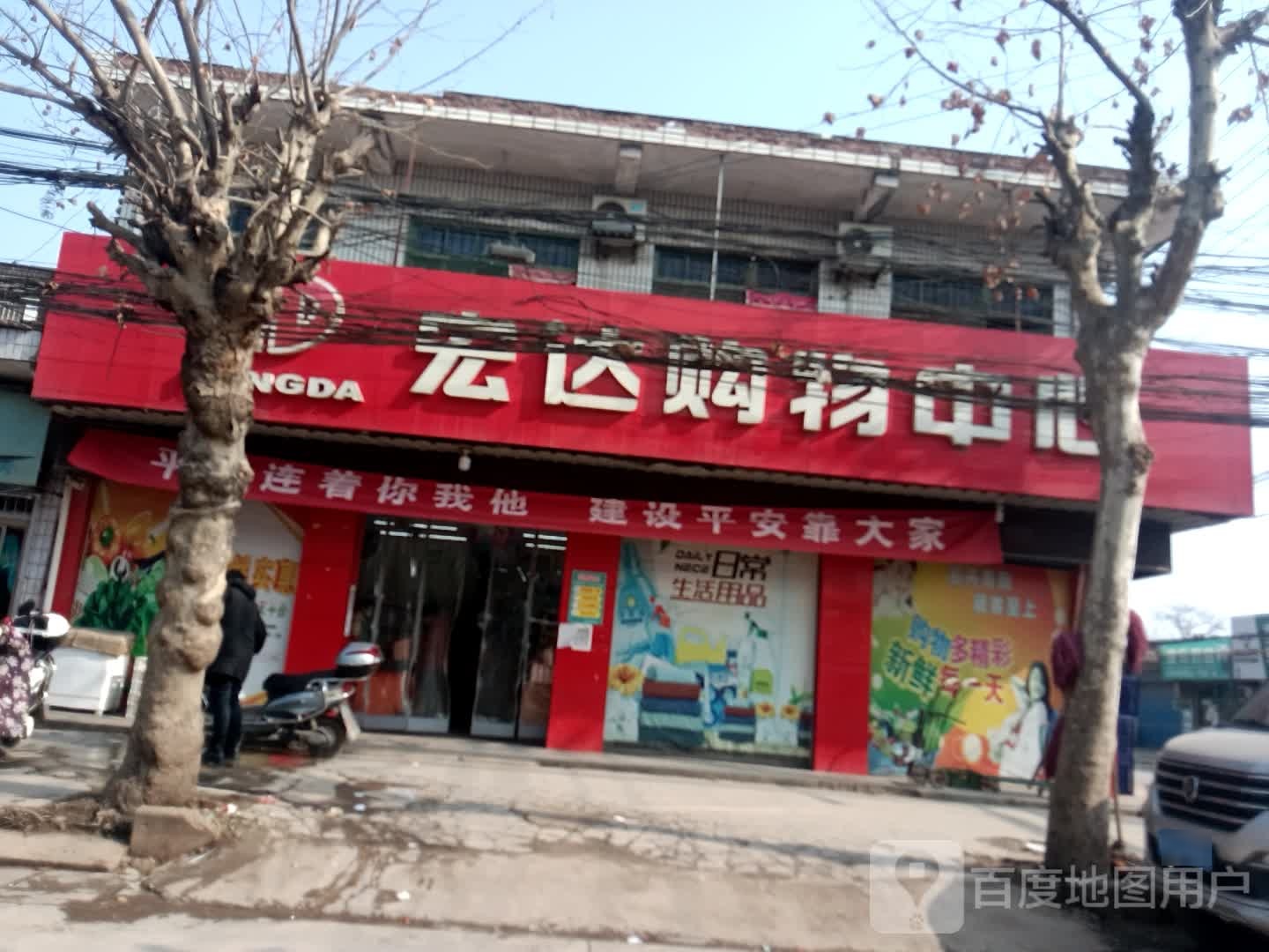 宏达购物中心(北十字店)