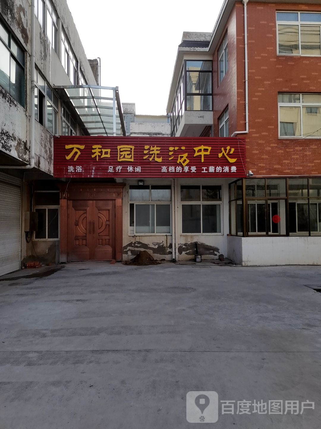 万和源洗浴中心