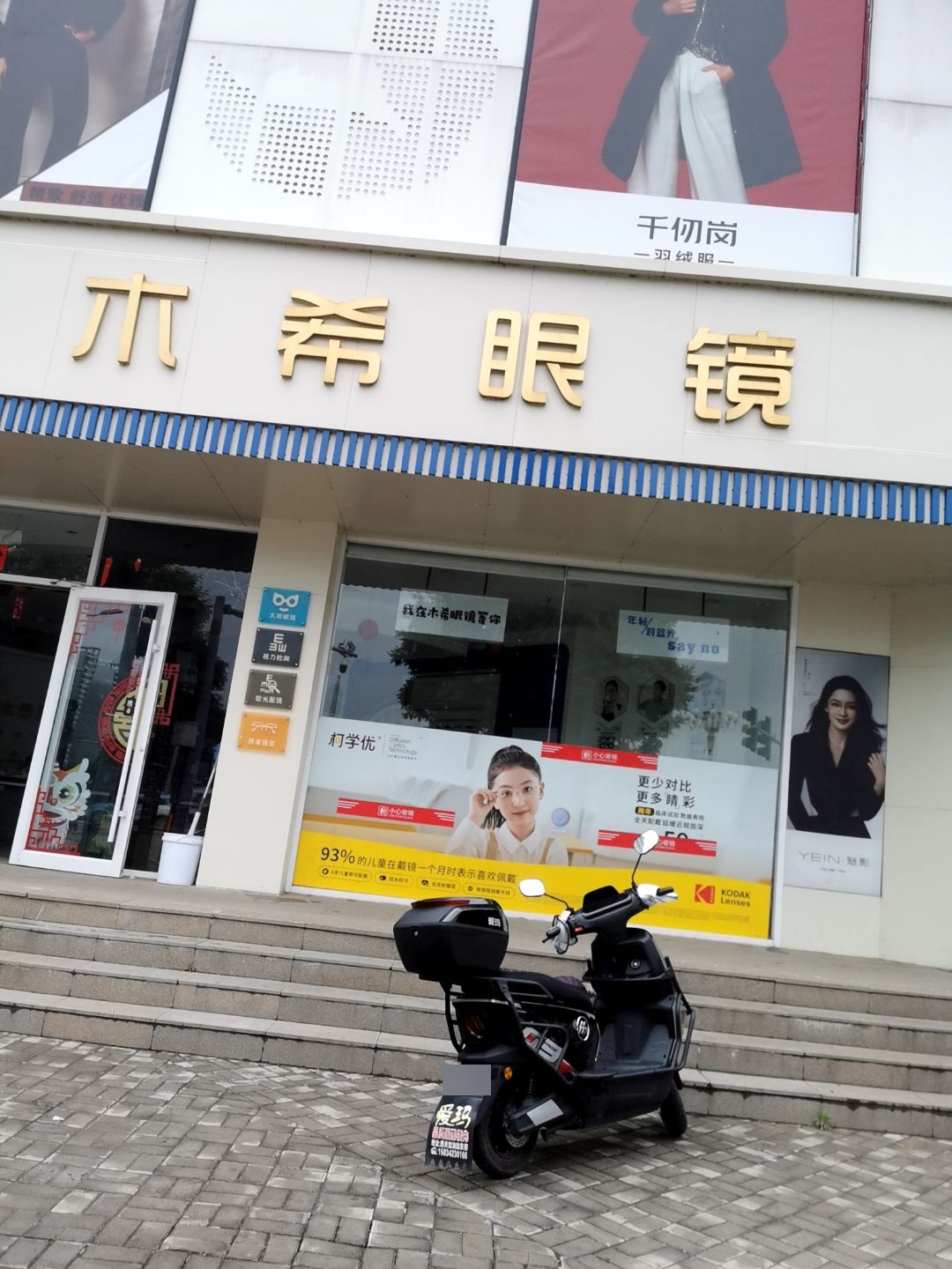 木希眼镜