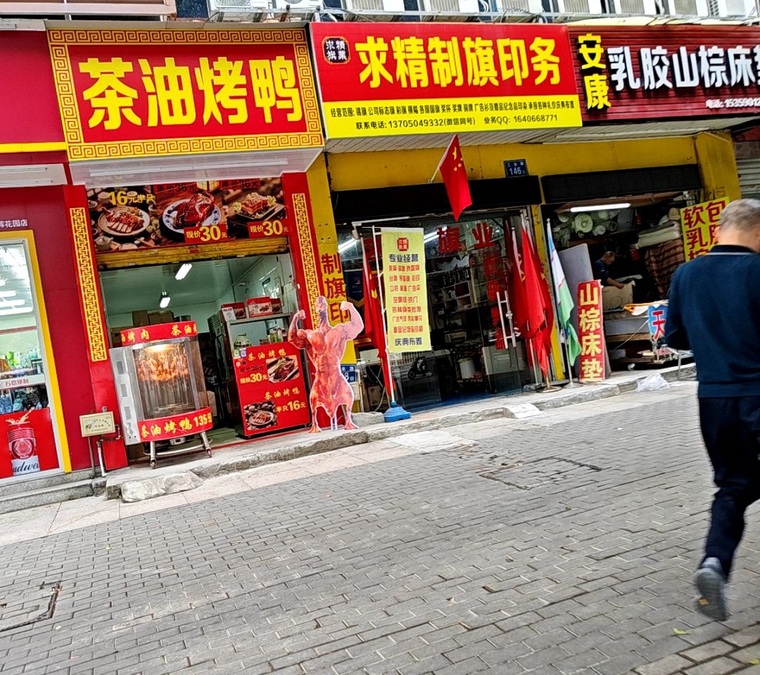 求精制旗