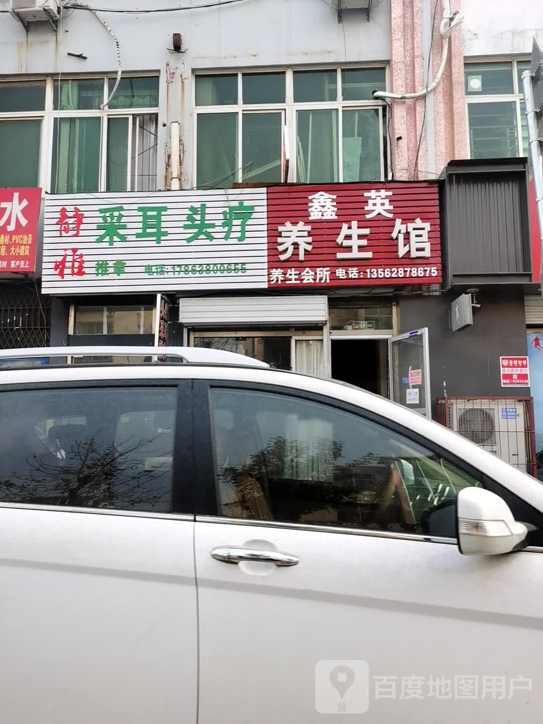 鑫英养生会
