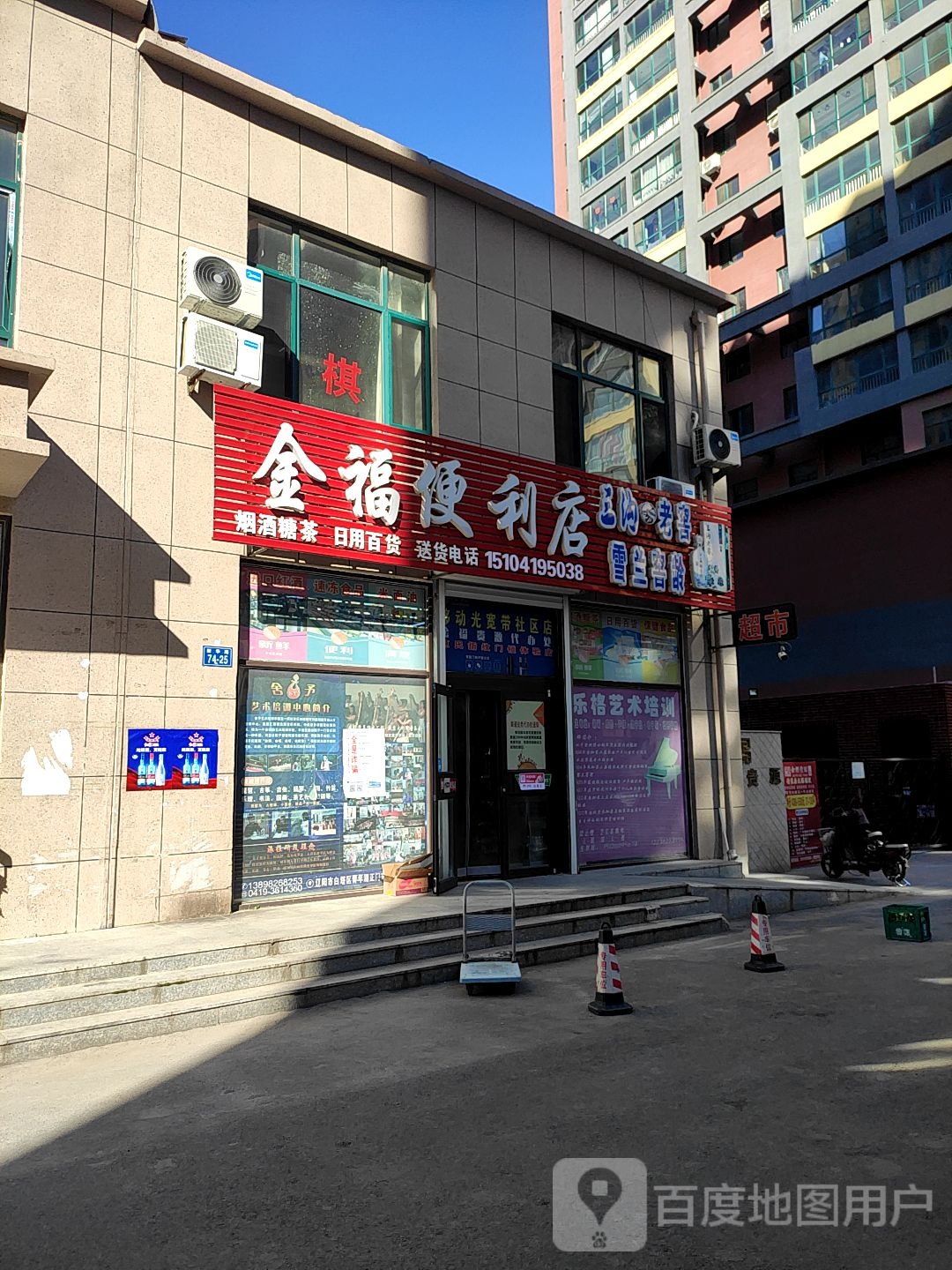 金福便利店(曙光路店)