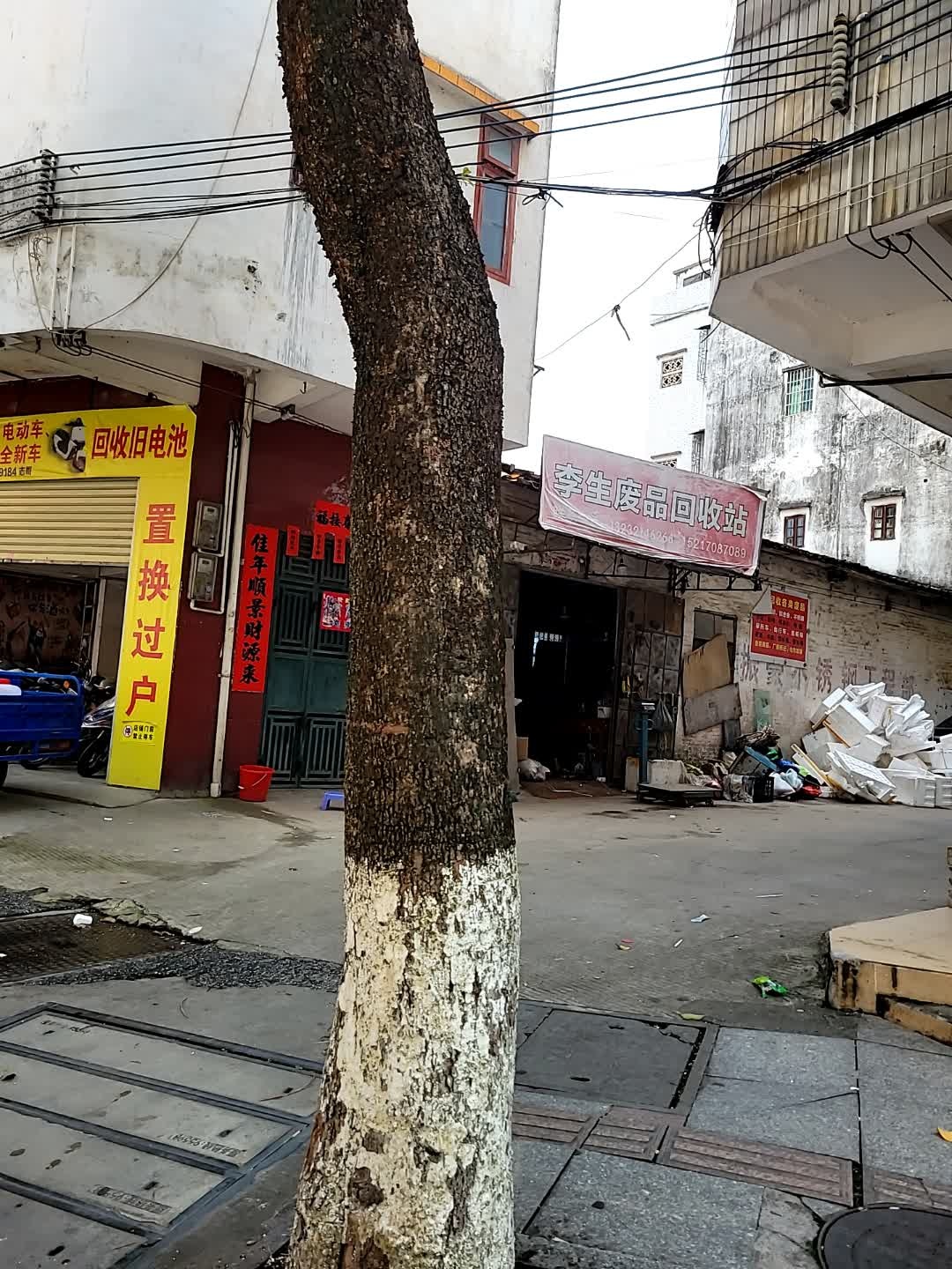 李生废品回收站