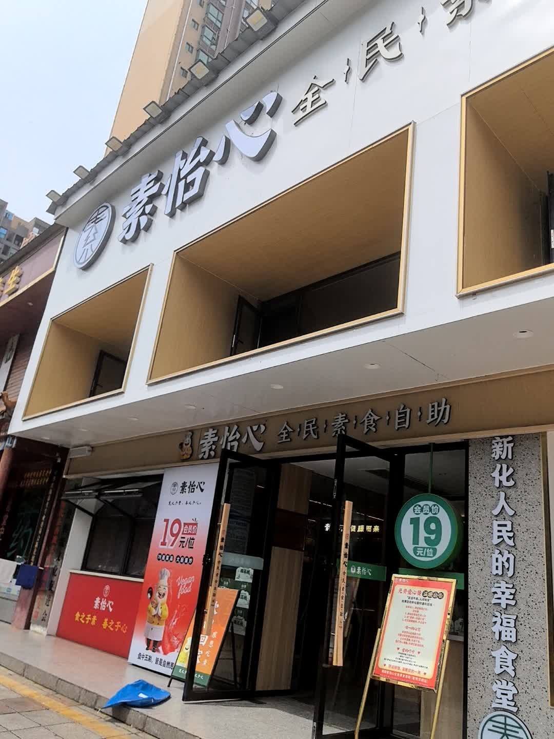 素怡心全民素食自助
