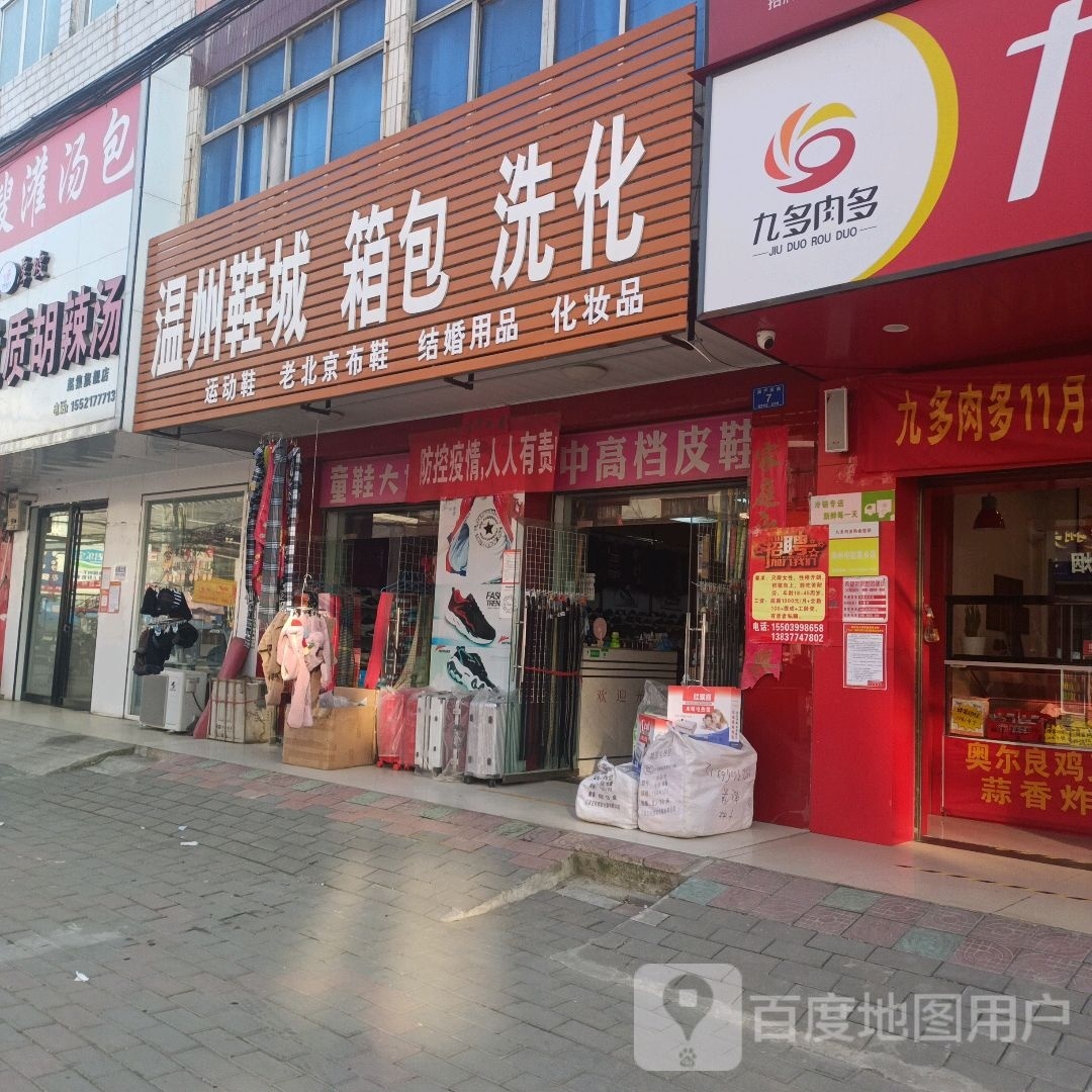 邓州市赵集镇温州鞋城(湍严路店)