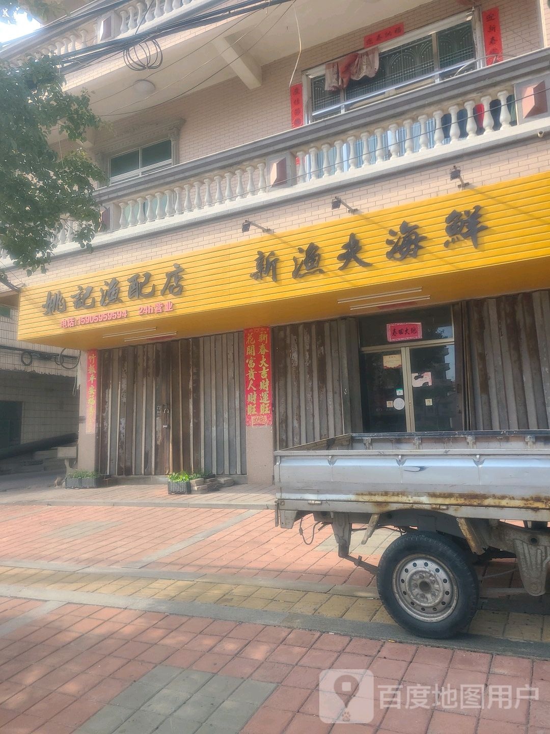 姚记渔配店
