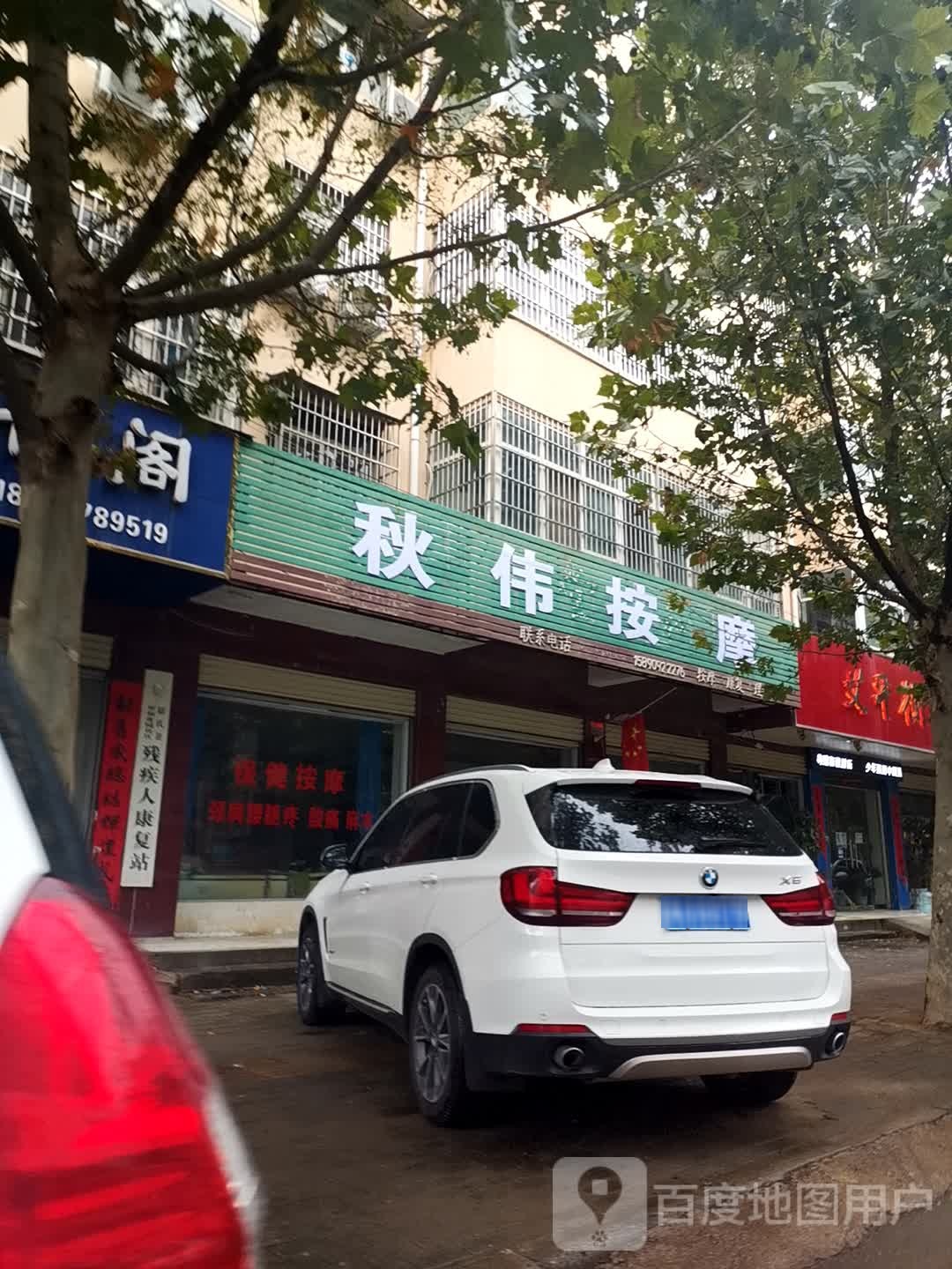 秋伟按摩(祥和花园店)