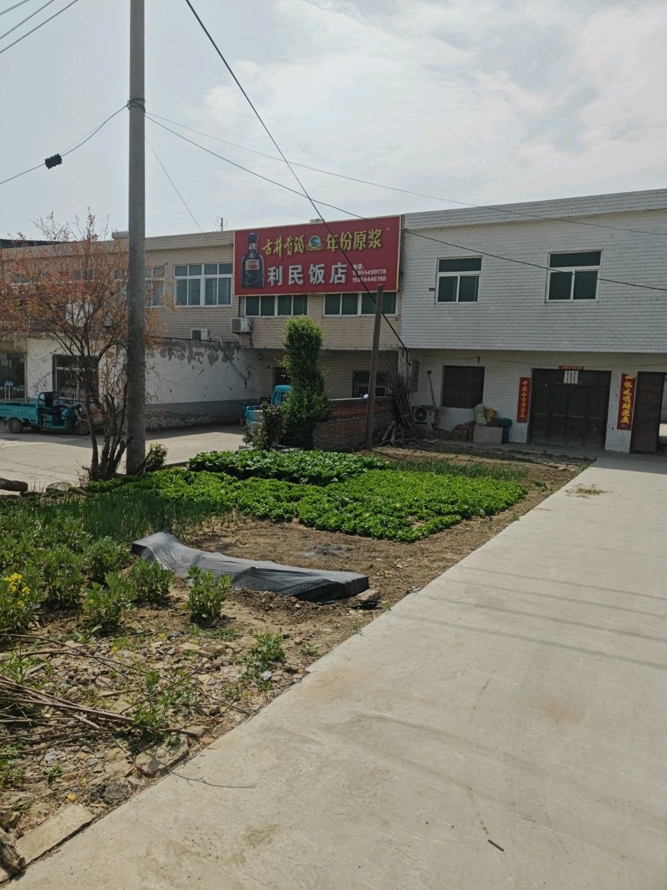 利民饭店