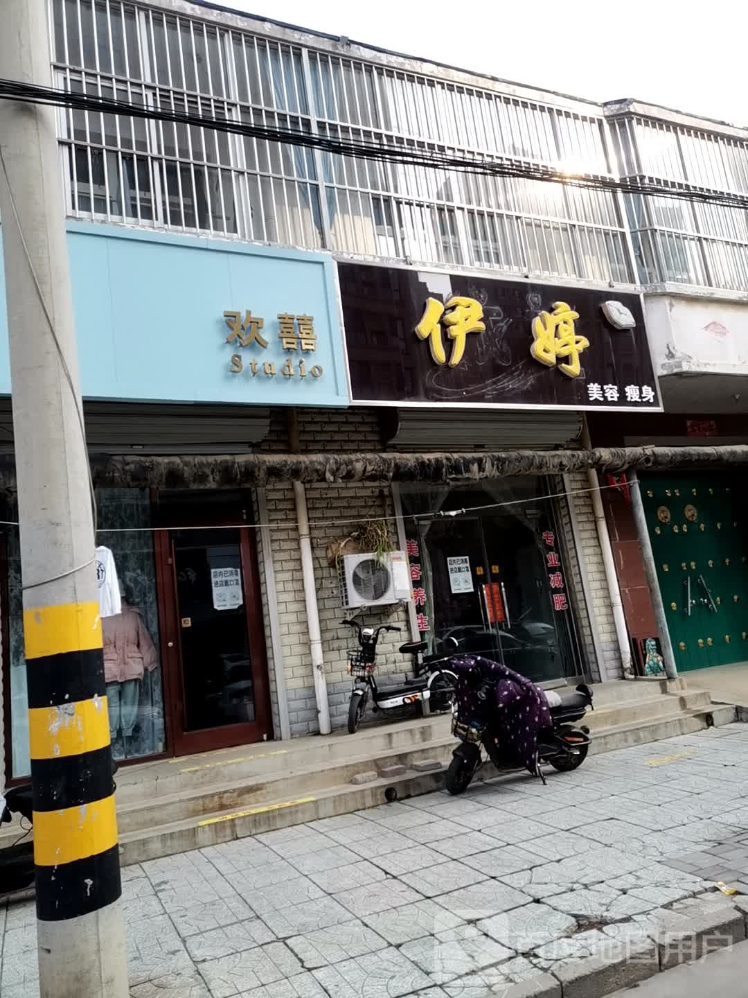 伊婷美容健身