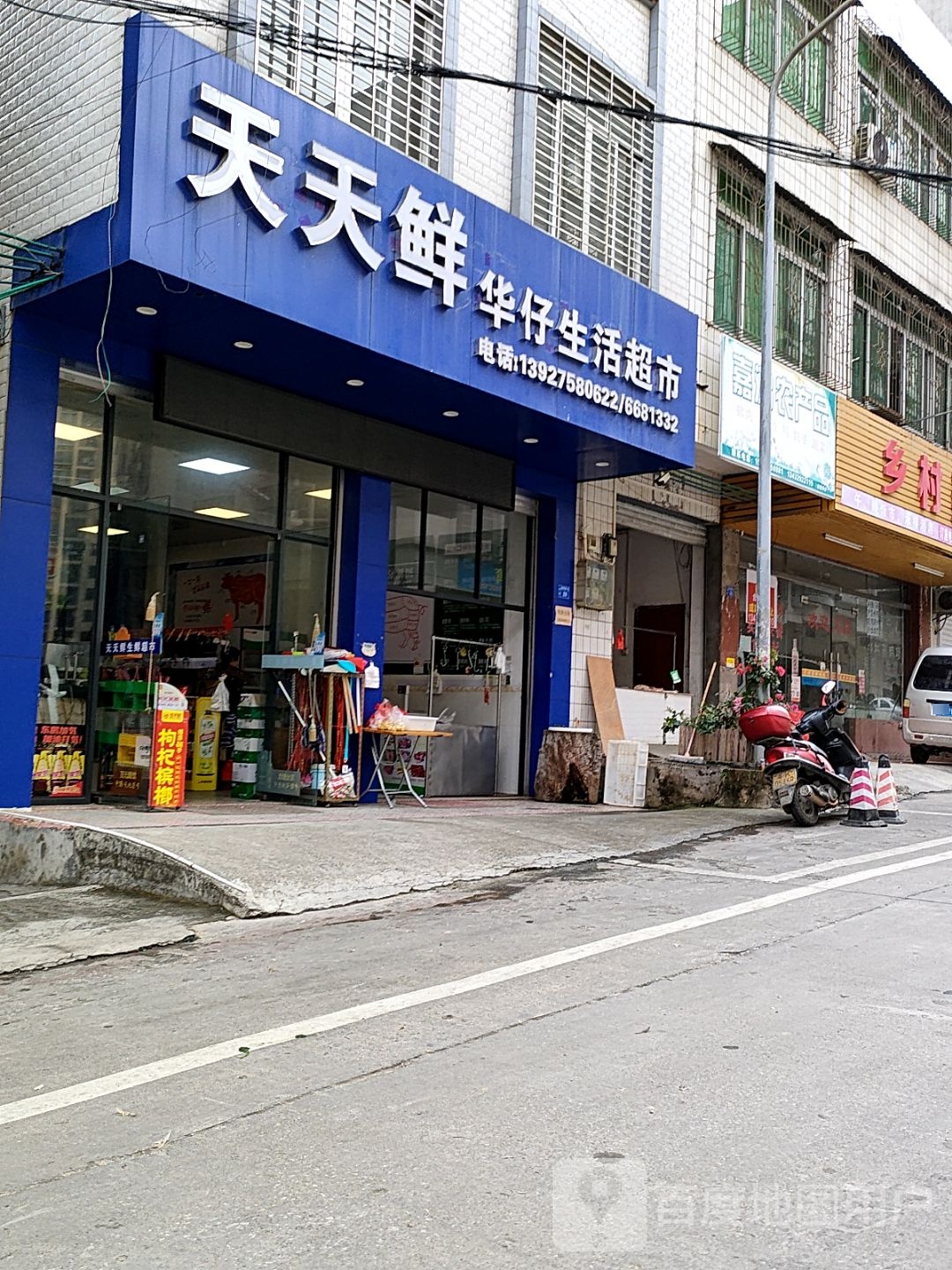 天天鲜华仔生活超市