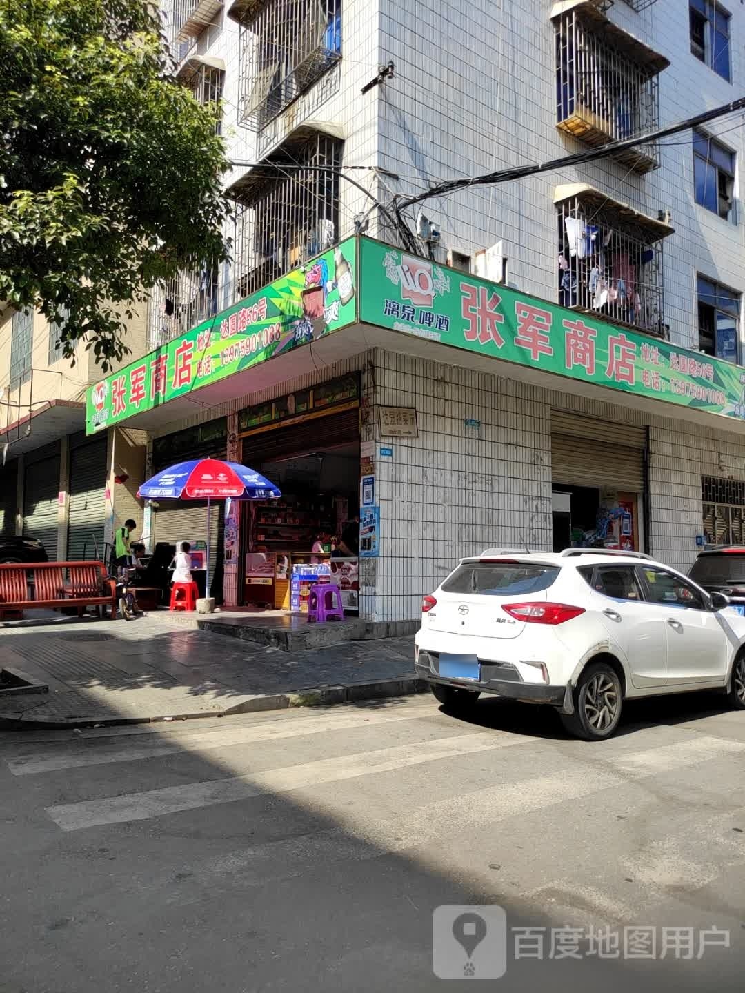 张军商店