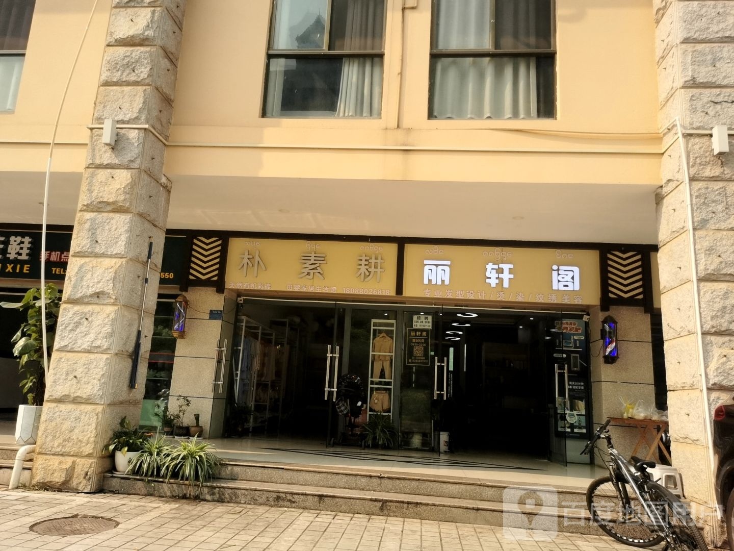 丽轩阁专业发型设计(怡景湾店)