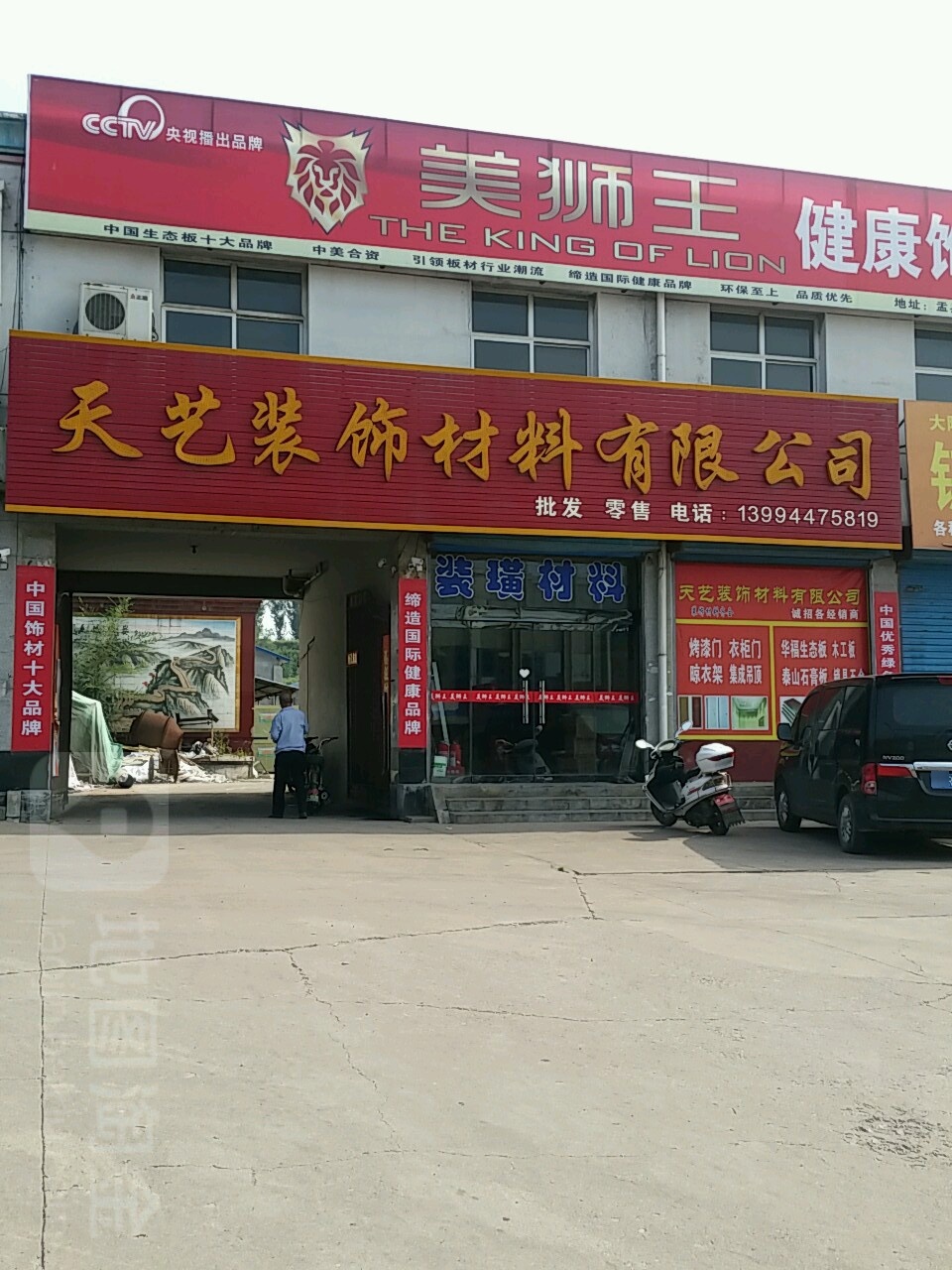 天艺装饰材料有限公司