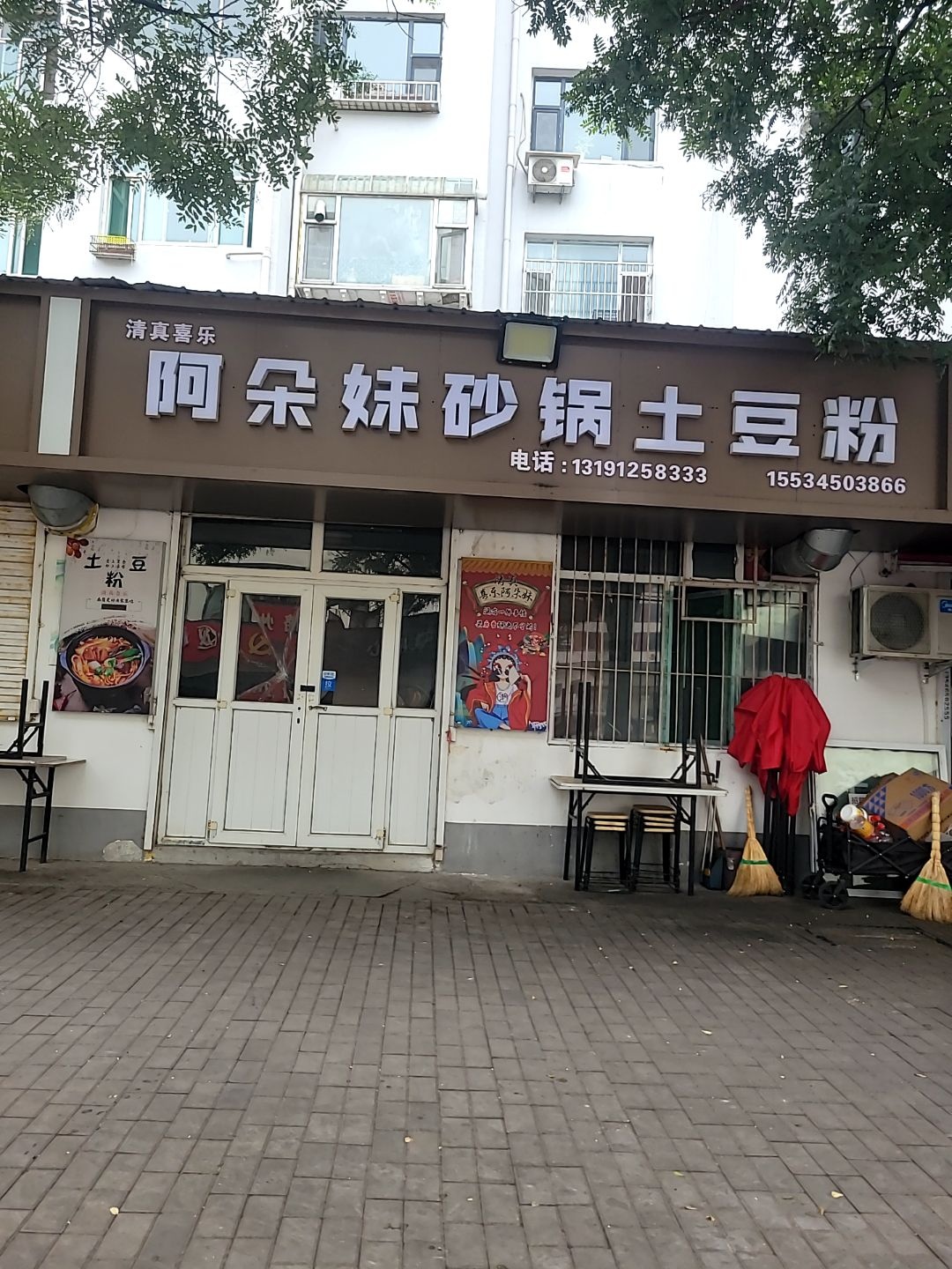 清真喜乐阿朵妹砂锅土豆粉