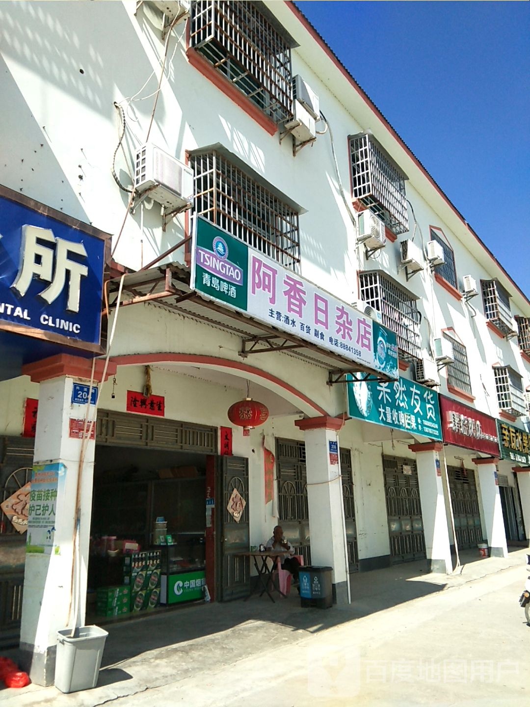 阿香日杂店