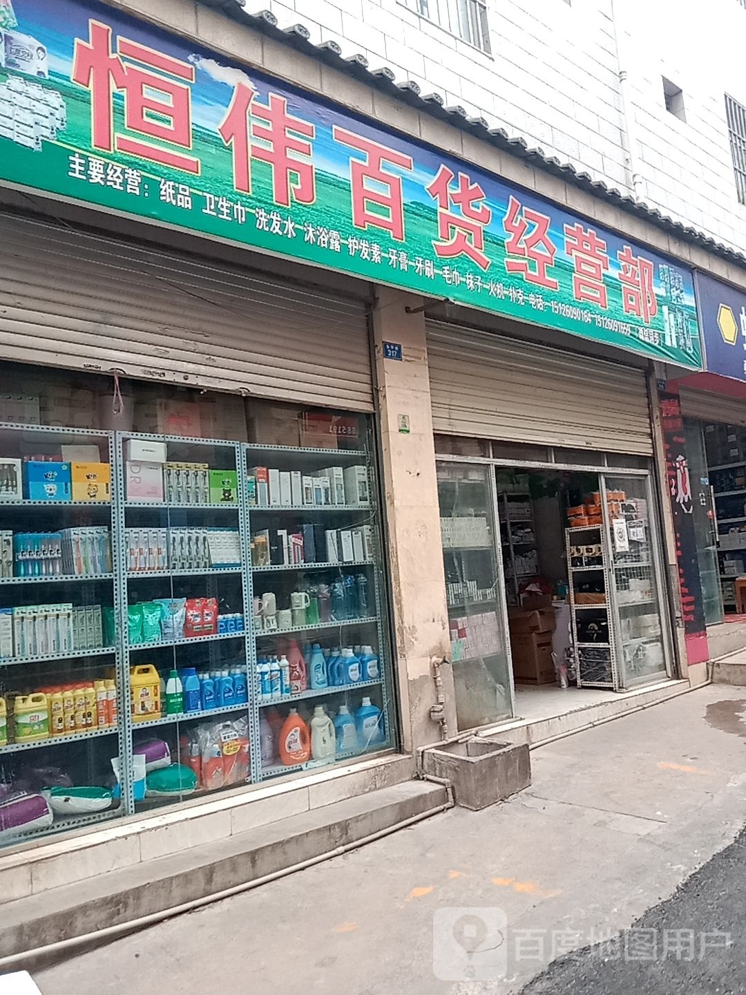 恒伟百货经营部