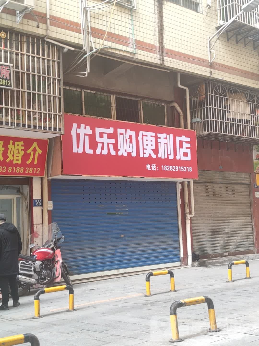 优乐购便利店(福荣巷店)