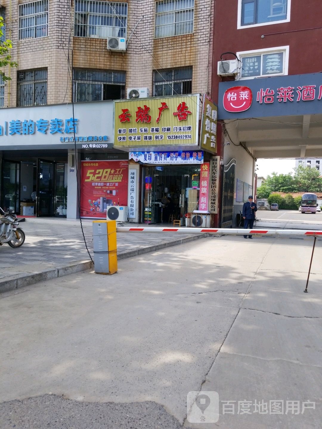 项城市美的专卖店(长伟电器)