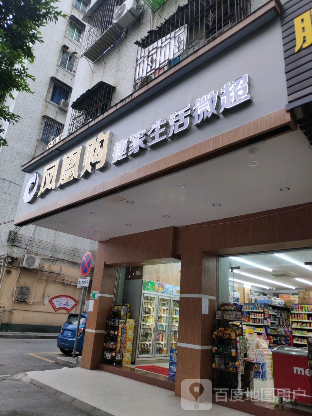 凤凰购捷佳生活微超
