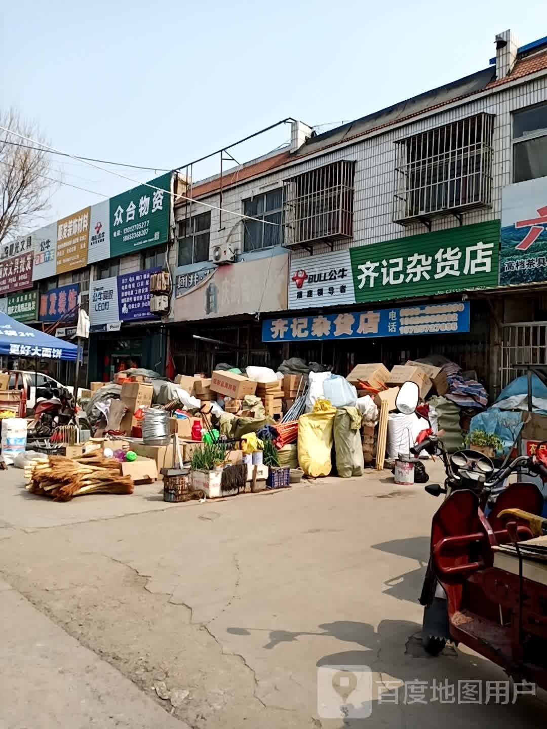 齐记杂货店