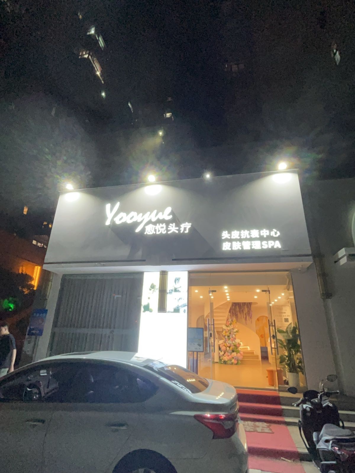 愈悦头皮抗衰中心