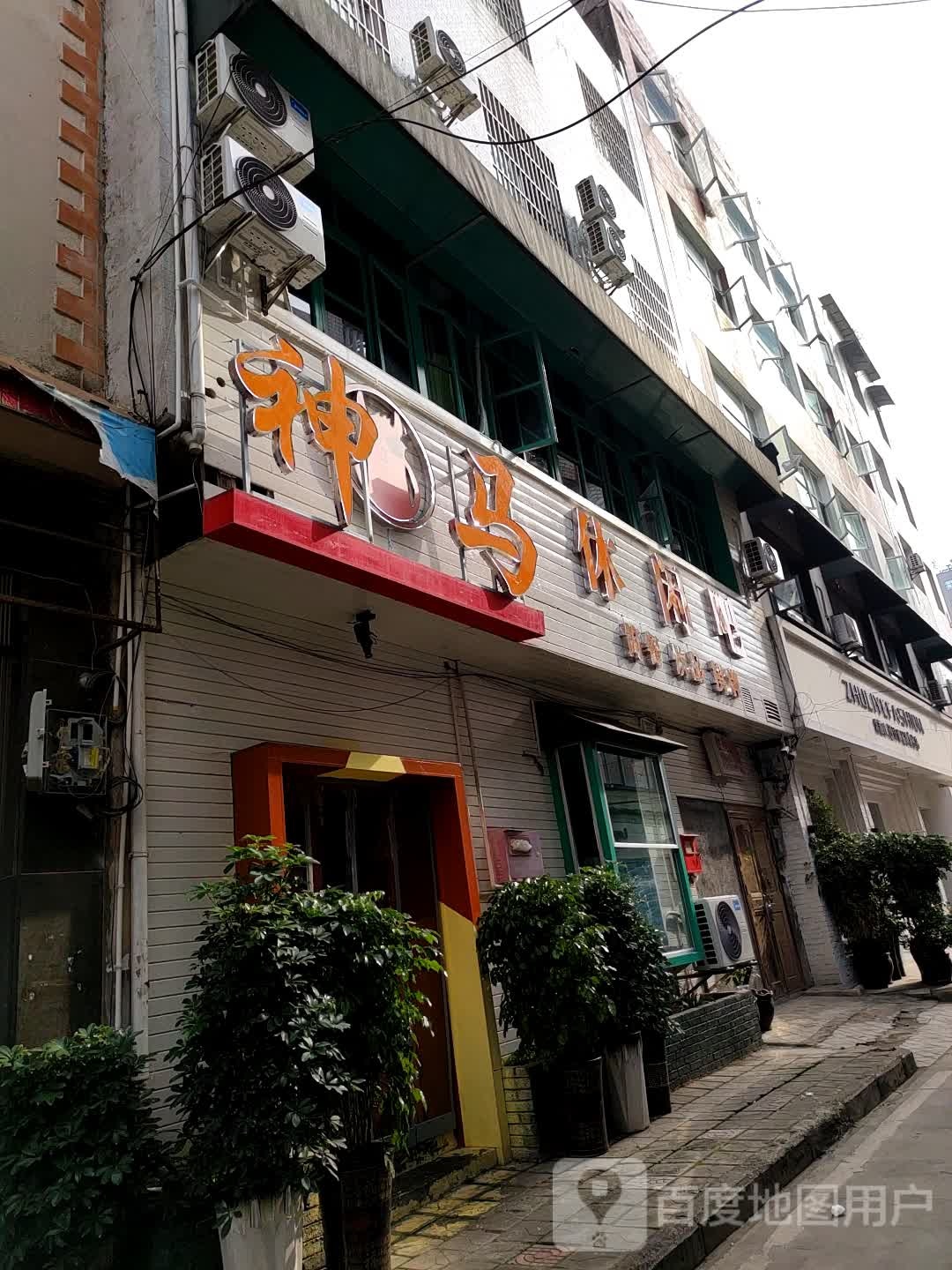 神马闲步道吧