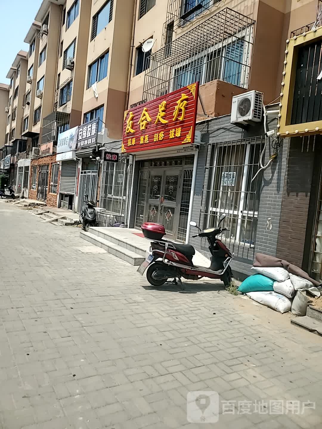 友合足疗