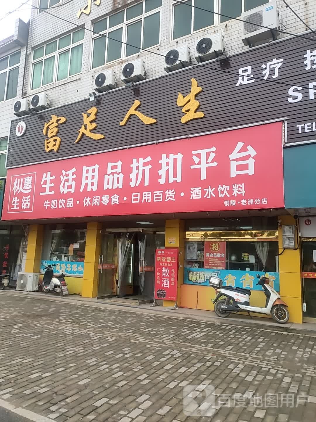 富足人生(老洲中心学校店)