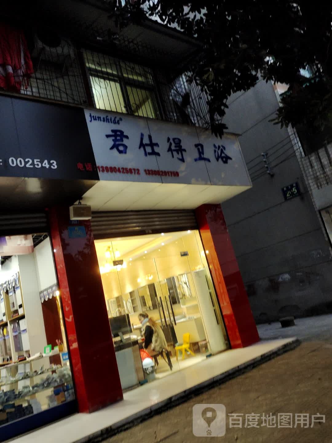 君仕得卫浴(西正街店)