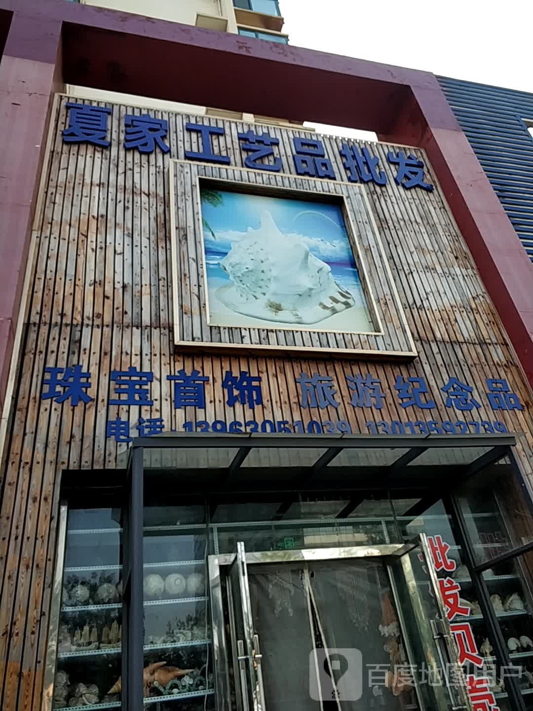 夏家工艺品批发