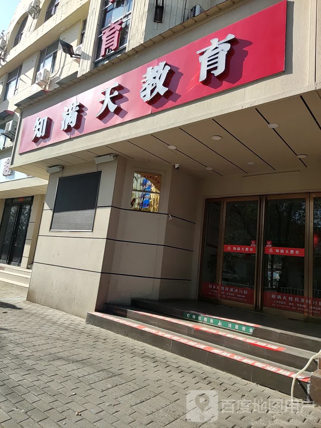 知满天教育(泰山路)