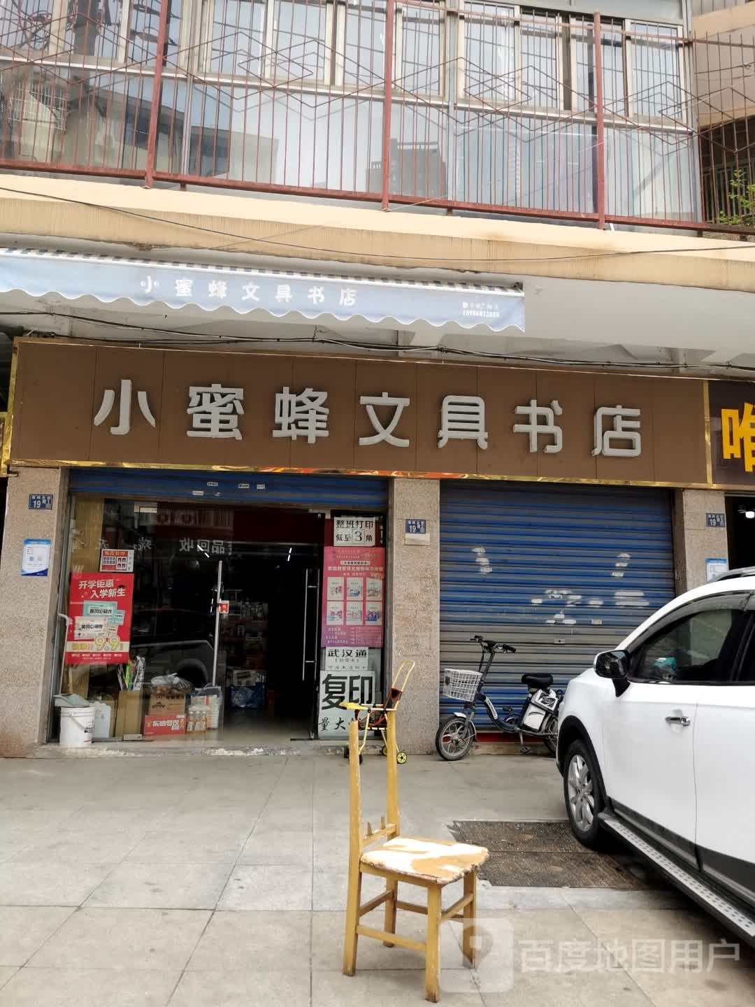 小蜜蜂文具书城(滠阳大街店)